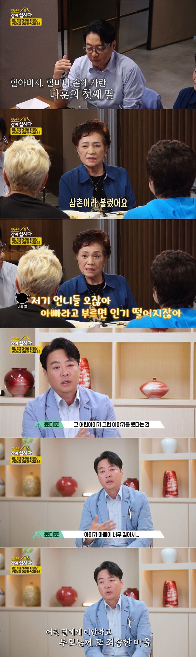 배우 윤다훈이 과거 미혼부인 사실을 숨기던 당시 아빠를 아빠라 부르지 못하고 마음고생했을 딸 생각에 눈시울을 붉혔다. /사진=KBS2 '박원숙의 같이 삽시다 시즌3' 방송 화면