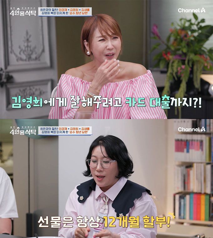 코미디언 김영희가 자신에게 잘해주려는 10살 연하 남편 윤승열이 카드 대출까지 받은 적이 있다며, 생일 선물은 항상 12개월 할부로 결제한다고 밝혔다. /사진=채널A '절친 토큐멘터리 4인용 식탁' 방송 화면