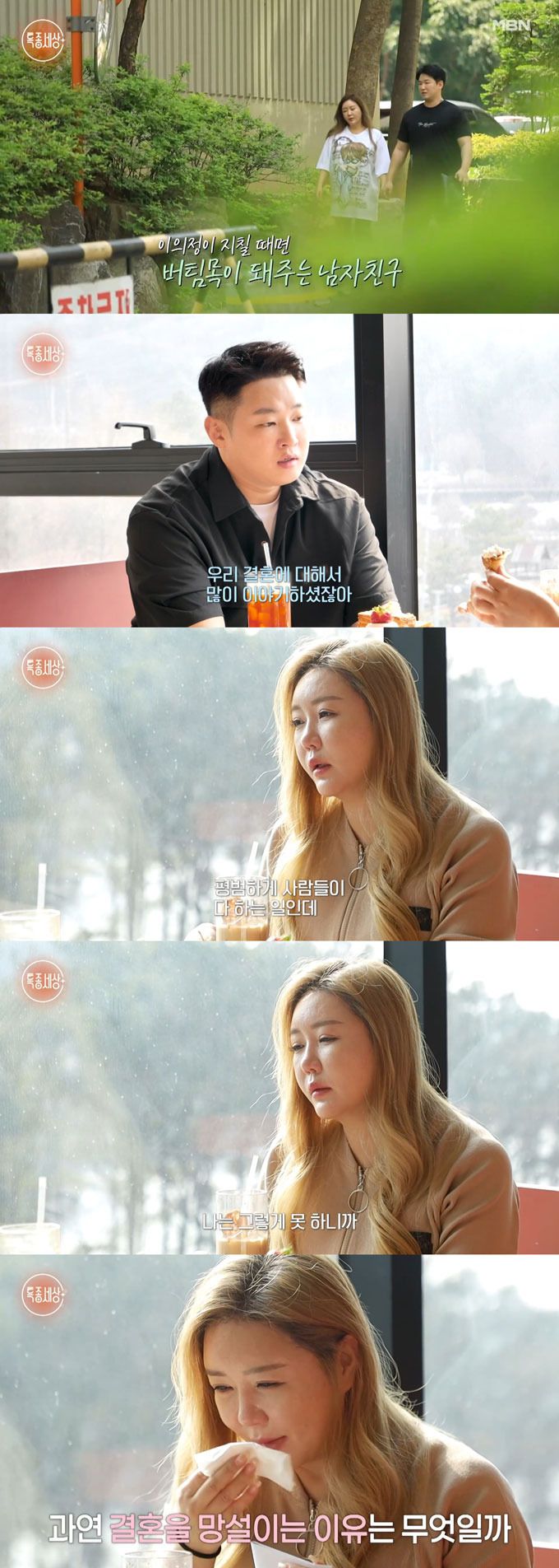배우 이의정이 9살 연하 남자친구와 결혼을 망설이는 이유에 대해 털어놓는다. /사진=MBN '특종세상' 방송 화면