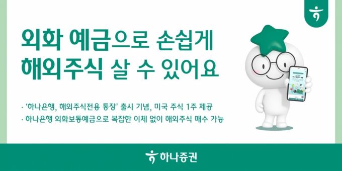 하나증권, 하나 해외주식전용 통장 출시 기념 이벤트 진행 /사진=하나증권