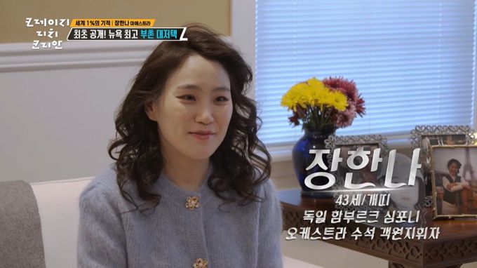 첼리스트 겸 지휘자 장한나가 미국 부촌의 200평 대저택을 공개했다. /사진=KBS2 '크레이지 리치 코리안' 방송 화면