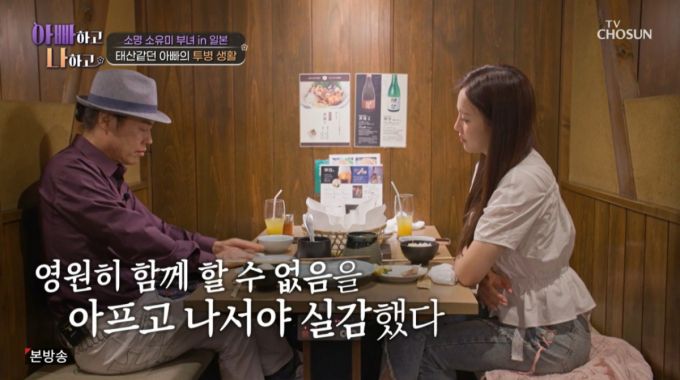 일본에서 저녁 식사를 하는 소명, 소유미 부녀 모습. /사진=TV조선 '아빠하고 나하고' 캡처
