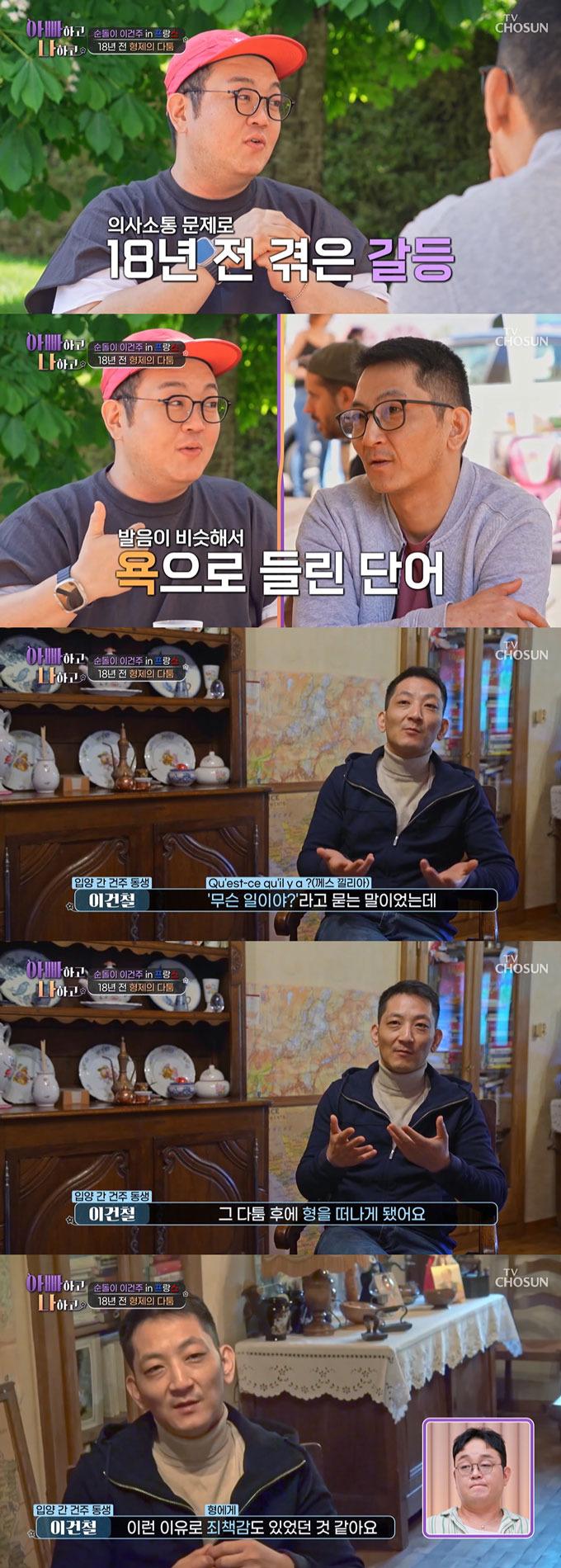 배우 겸 무속인 이건주가 18년 전 재회했던 동생과 사이가 틀어져 절연하게 된 이유를 고백했다./사진=TV조선 '아빠하고 나하고' 방송 화면