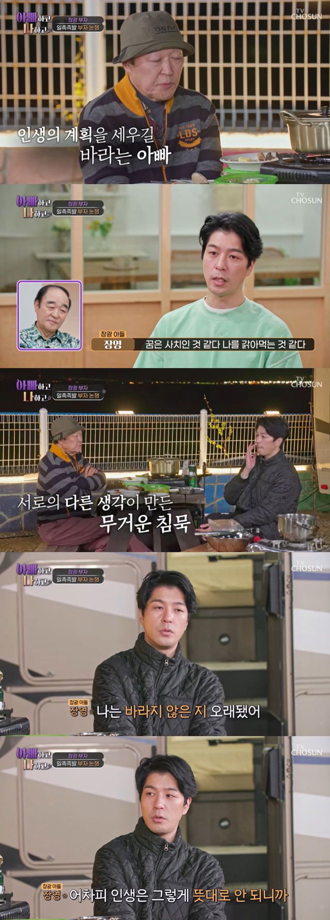 배우 장영이 아버지인 배우 장광의 결혼 압박에 냉랭한 반응을 보였다./사진=TV조선 '아빠하고 나하고' 방송 화면