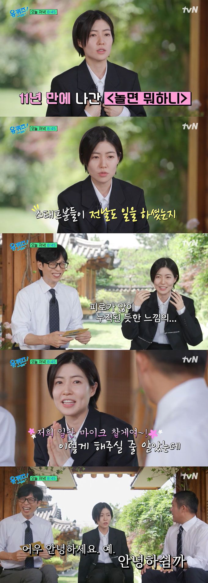 배우 심은경이 방송인 유재석과 SBS 예능 프로그램 '런닝맨'에 출연한 후 11년 만에 MBC 예능 프로그램 '놀면 뭐하니?'에 출연했다며 스태프 반응이 예상과 달랐다고 전해 웃음을 안겼다. /사진=tvN '유 퀴즈 온 더 블럭' 선공개 영상