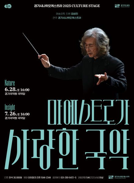 경기시나위오케스트라 '마에스트로가 사랑한 국악' 공연 포스터./사진제공=경기아트센터