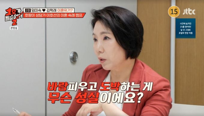 부부 상담가 이호선 교수가 김학래를 만나 분노했다. /사진=JTBC '1호가 될 순 없어 2' 캡처