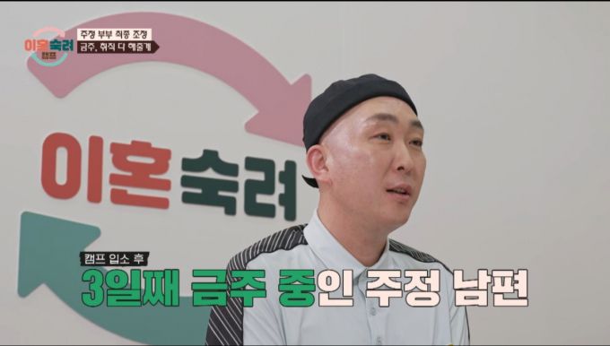 금주 3일 차에 접어든 주정 남편. /사진=JTBC '이혼숙려캠프' 캡처