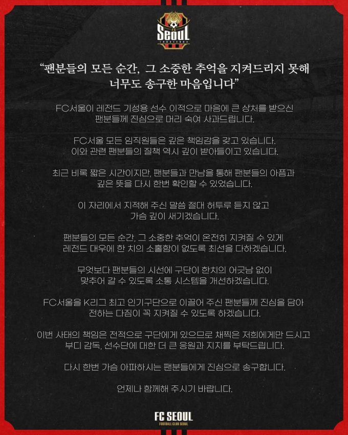 FC서울이 3일 공식 인스타그램을 통해 구단 레전드로 꼽히는 기성용의 이적으로 상처 받은 팬들에게 사과했다. /사진=FC서울 인스타그램