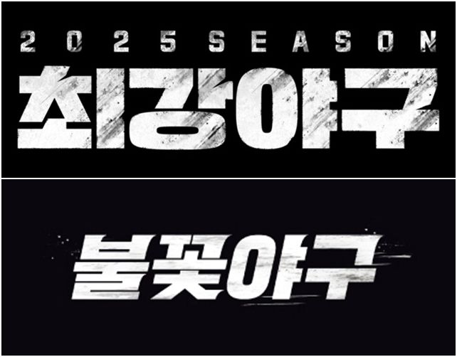 JTBC '최강야구'의 제작을 맡았던 장시원 PD가 이끄는 스튜디오C1이 저작권 갈등 이후 새롭게 선보인 '불꽃야구'를 선보인 가운데, JTBC가 새로운 제작진과 멤버로 새 시즌을 예고했다. /사진=JTBC, 스튜디오C1