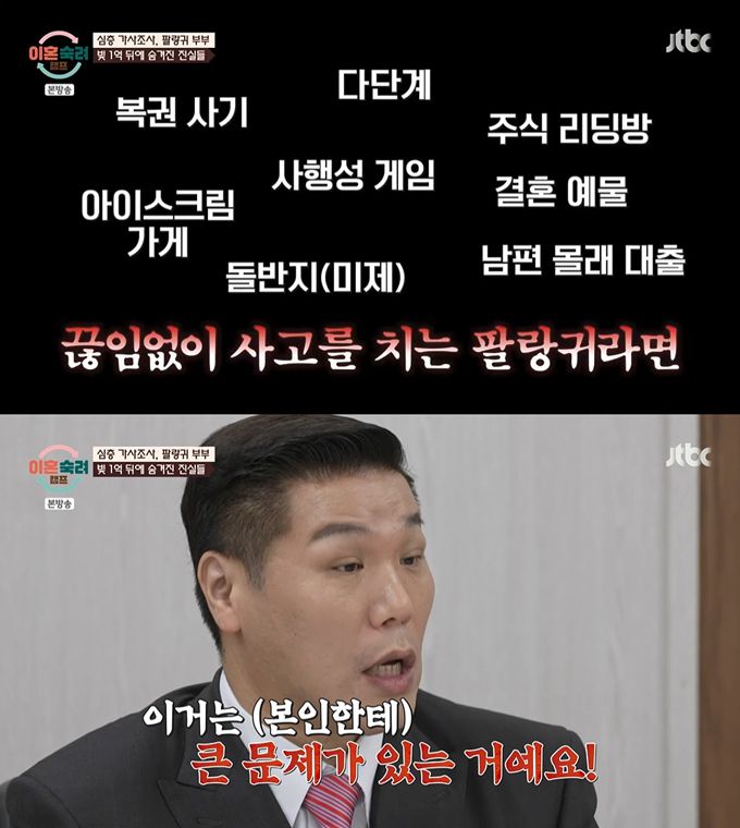 '팔랑귀 부부' 남편이 아내가 사행성 게임까지 했다고 하자, 아내는 복권 사기범이 사행성 게임으로 자연스럽게 유도한 것이라 해명했다. 그러나 MC 서장훈은 여러 차례 반복적으로 발생했다면 문제가 있다고 지적했다. /사진=JTBC '이혼숙려캠프' 방송 화면