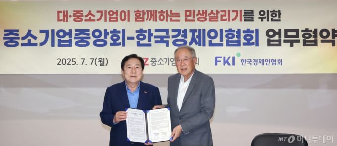 (서울=뉴스1) 김진환 기자 = 김기문 중소기업중앙회 회장과 류진 한국경제인연합회 회장(오른쪽)이 7일 서울 영등포구 여의도 중소기업중앙회에서 열린 대·중소기업이 함께하는 민생살리기를 위한 업무협약식에 참석해 함께 협약서를 들고 기념 촬영을 하고 있다. 2025.7.7/뉴스1  Copyright (C) 뉴스1. All rights reserved. 무단 전재 및 재배포,  AI학습 이용 금지. /사진=(서울=뉴스1) 김진환 기자
