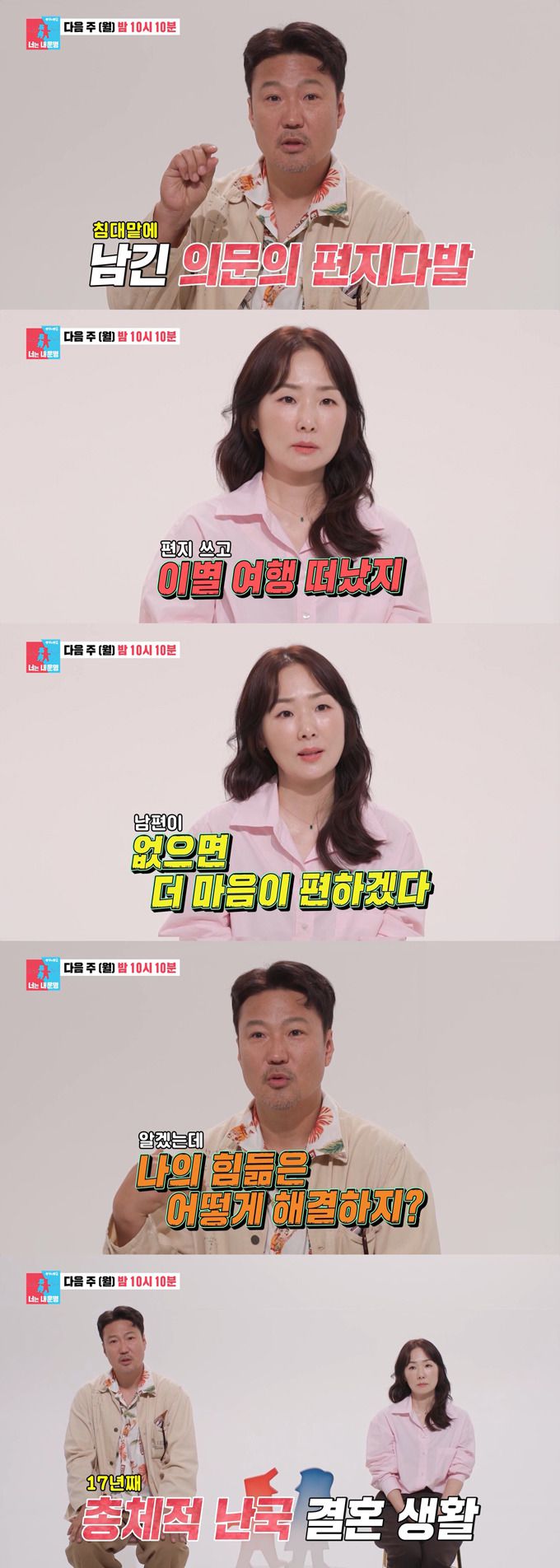 '성우 부부' 박지윤 정형석 부부가 결혼 17년 차임에도 전쟁 같이 싸우는 일상을 공개한다. /사진=SBS '동상이몽2-너는 내 운명' 예고 영상