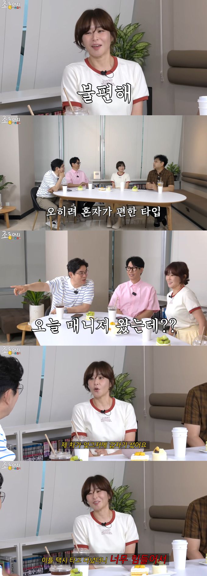 배우 최강희가 평소 직접 운전해 스케줄을 소화한다며, 소속사에 이를 계약 조건으로 걸었다고 전했다./사진=유튜브 채널 '조동아리' 영상