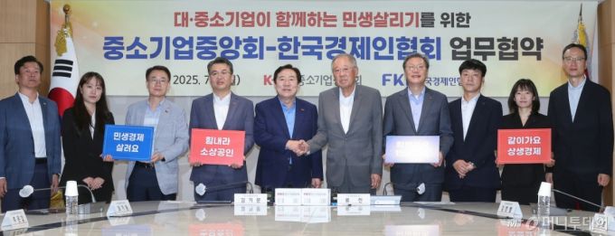 (서울=뉴스1) 김진환 기자 = 김기문 중소기업중앙회 회장과 류진 한국경제인연합회 회장을 비롯한 참석자들이 7일 서울 영등포구 여의도 중소기업중앙회에서 열린 대·중소기업이 함께하는 민생살리기를 위한 업무협약식에 참석해 기념 촬영을 하고 있다. 2025.7.7/뉴스1  Copyright (C) 뉴스1. All rights reserved. 무단 전재 및 재배포,  AI학습 이용 금지. /사진=(서울=뉴스1) 김진환 기자