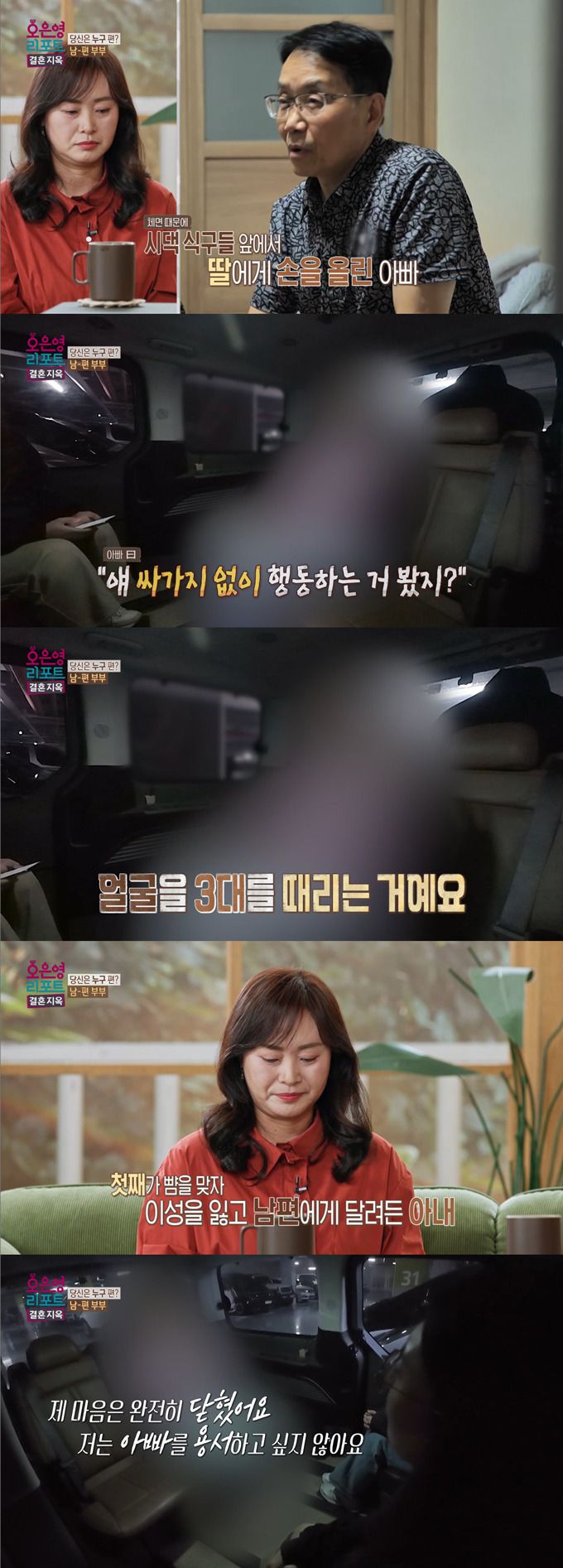 '남-편 부부' 남편이 체면 때문에 첫째 딸의 뺨을 때리고, 아내를 발로 차는 등 가족에게 폭력을 휘두른 이야기가 전해졌다. /사진=MBC '오은영 리포트-결혼 지옥' 방송 화면
