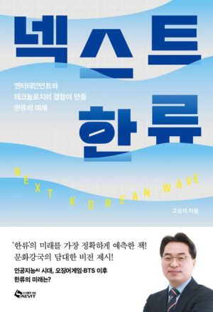 ▲『넥스트 한류』 / 고삼석 지음 / 새빛 출판