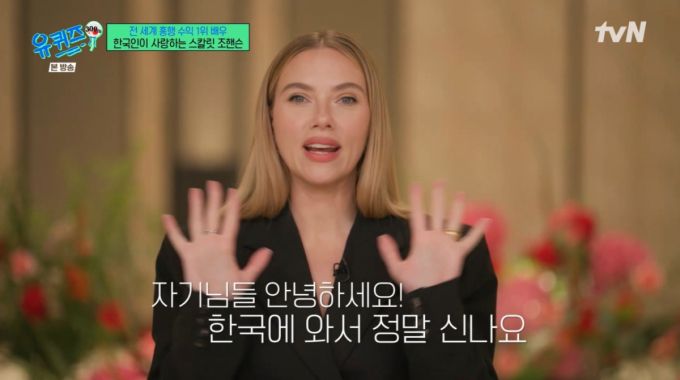 스칼릿 조핸슨이 8년 만에 내한했다. /사진=tvN '유 퀴즈 온 더 블럭' 캡처