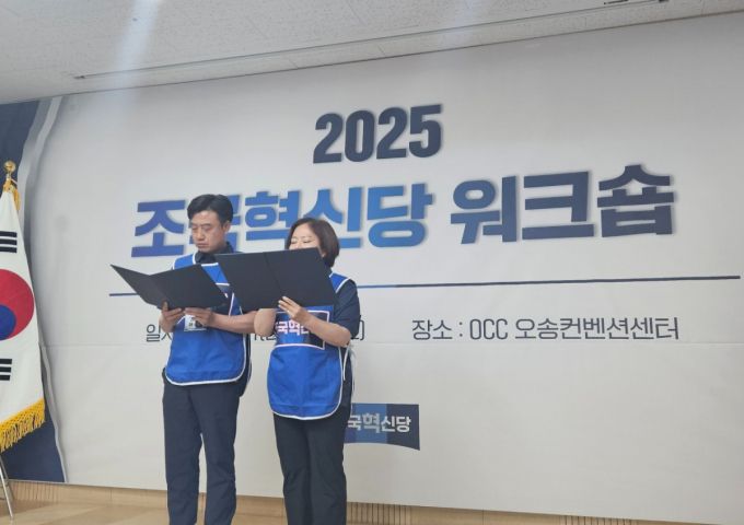 12일 오전 충북 청주시 오송컨벤션센터에서 열린 조국혁신당 워크숍. /사진=독자제공