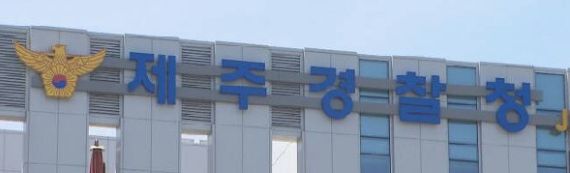 /사진제공=제주경찰청