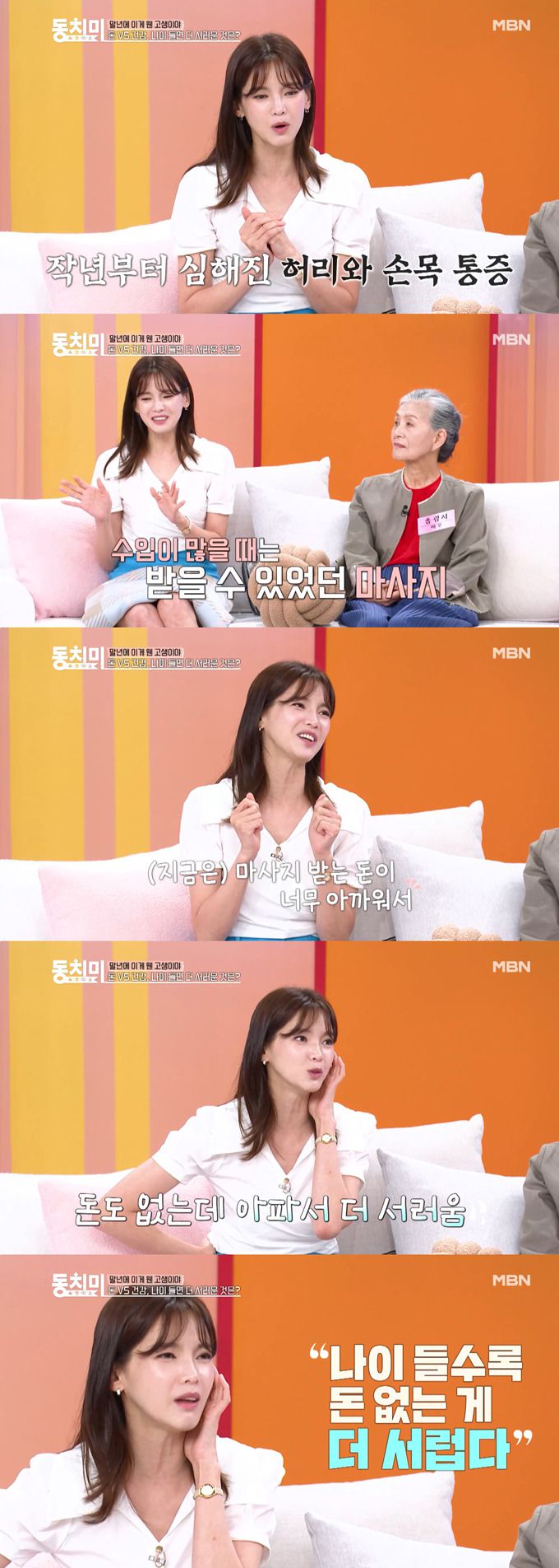 배우 정가은이 과거 돈 많이 벌 땐 자주 받던 마사지를 지금은 허리와 손목이 아픈데도 돈이 아까워 못 받는 상황이라 서러웠다고 고백했다. /사진=MBN '속풀이쇼 동치미' 선공개 영상