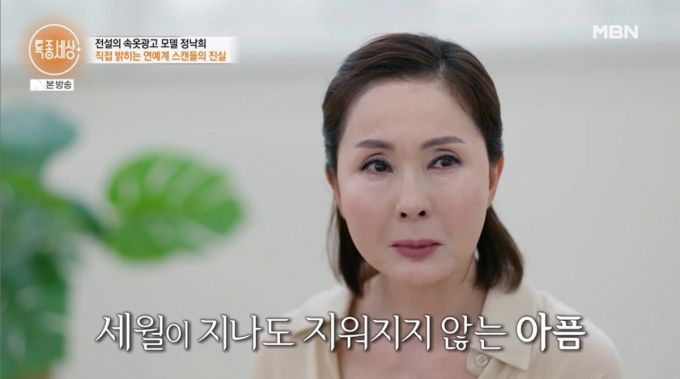 배우 겸 모델 정낙희가 연예계 접대 스캔들에 휘말린 것이 억울하다고 호소했다./사진=MBN '특종세상' 방송 화면