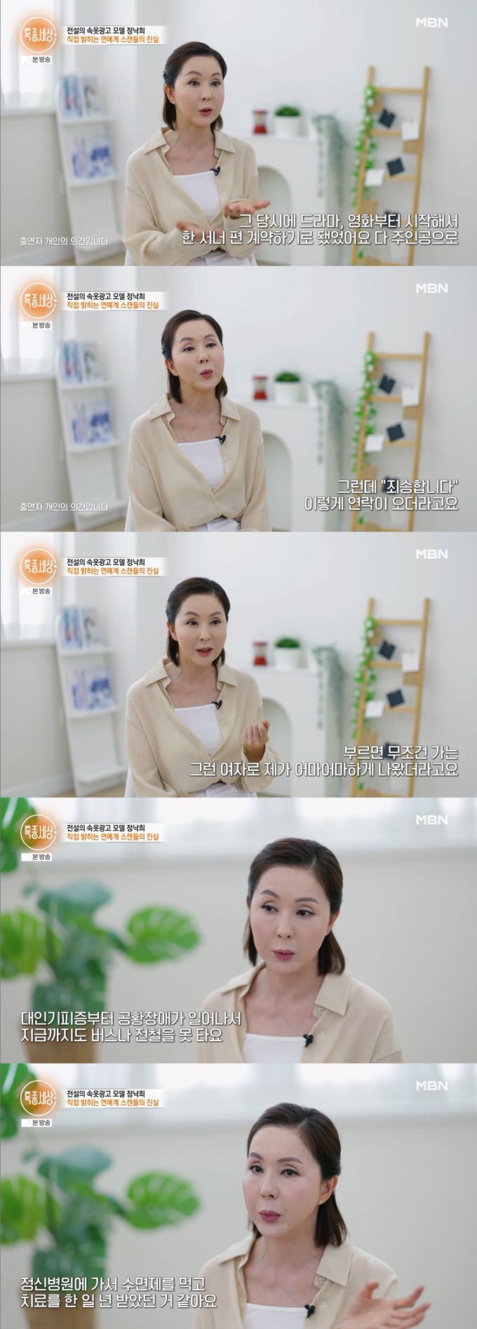 배우 겸 모델 정낙희가 연예계 접대 스캔들에 휘말린 후 대인기피증, 공황장애를 앓게 됐다고 밝혔다./사진=MBN '특종세상' 방송 화면