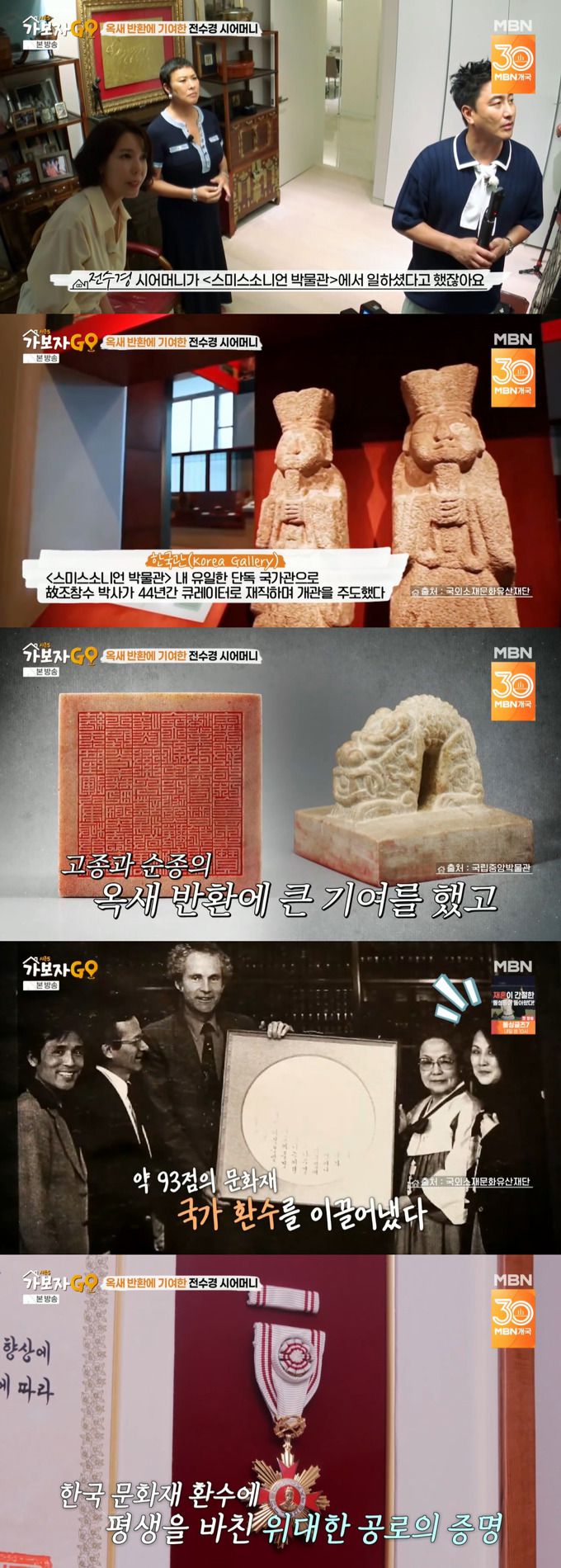 배우 전수경이 미국 큐레이터로 일한 시어머니가 한국 문화재 환수에 힘을 보탰다고 밝혔다./사진=MBN '가보자GO 시즌5' 방송 화면