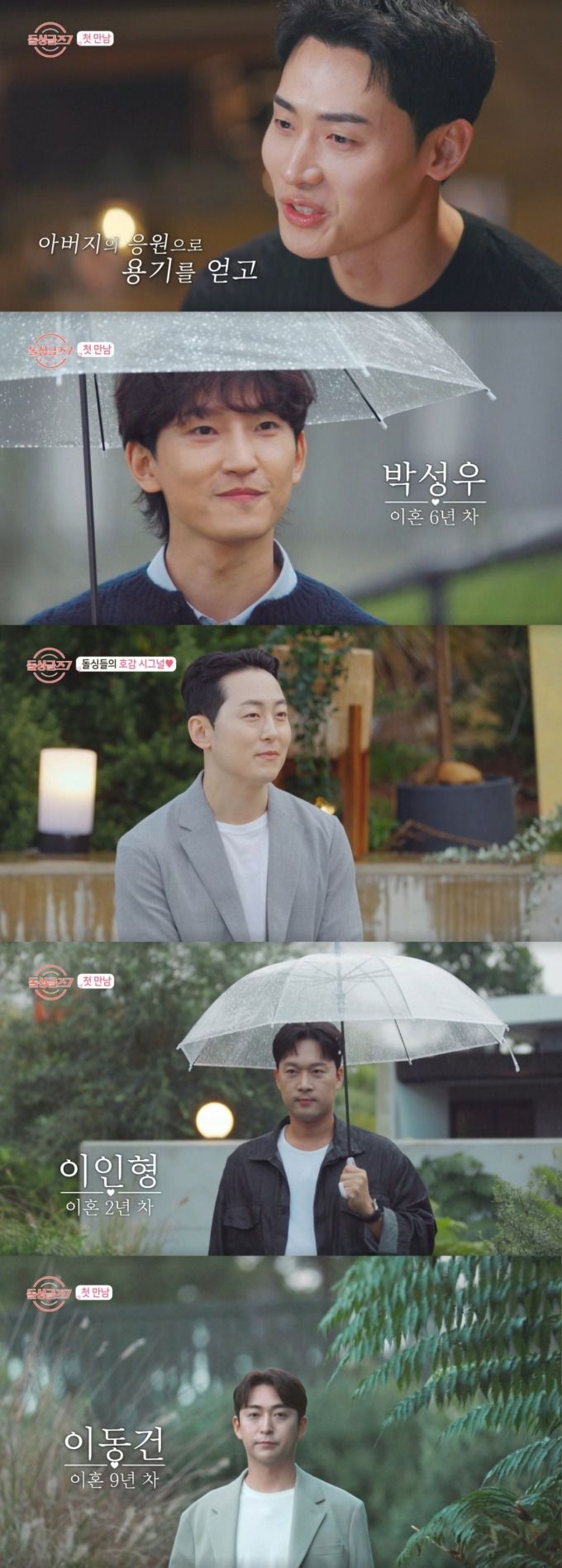 돌싱글즈 7기 박희종, 박성우, 김도형, 이인형, 이동건. /사진=MBN '돌싱글즈7' 캡처