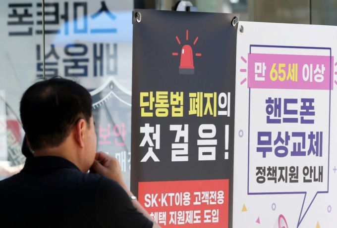 단통법(이동통신단말장치 유통구조 개선에 관한 법률) 폐지 첫날인 22일 서울 시내의 한 휴대폰 대리점에 단통법 폐지 관련 홍보물이 붙어 있다.  /사진=뉴시스