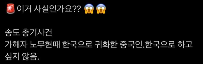 인천 총격 사건이 발생한 20일 밤 이후 온라인에선 피의자에 대한 허위정보가 담긴 추측성 글들이 다수 공유되고 있다./사진=SNS 갈무리.