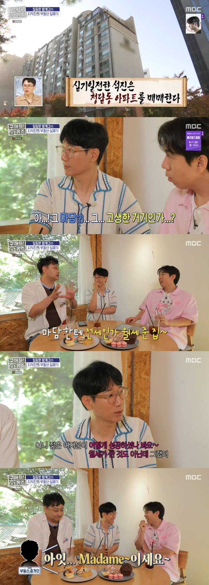 방송인 지석진이 난감했던 세입자 이야기를 털어놨다./사진=MBC '구해줘! 홈즈' 방송 화면