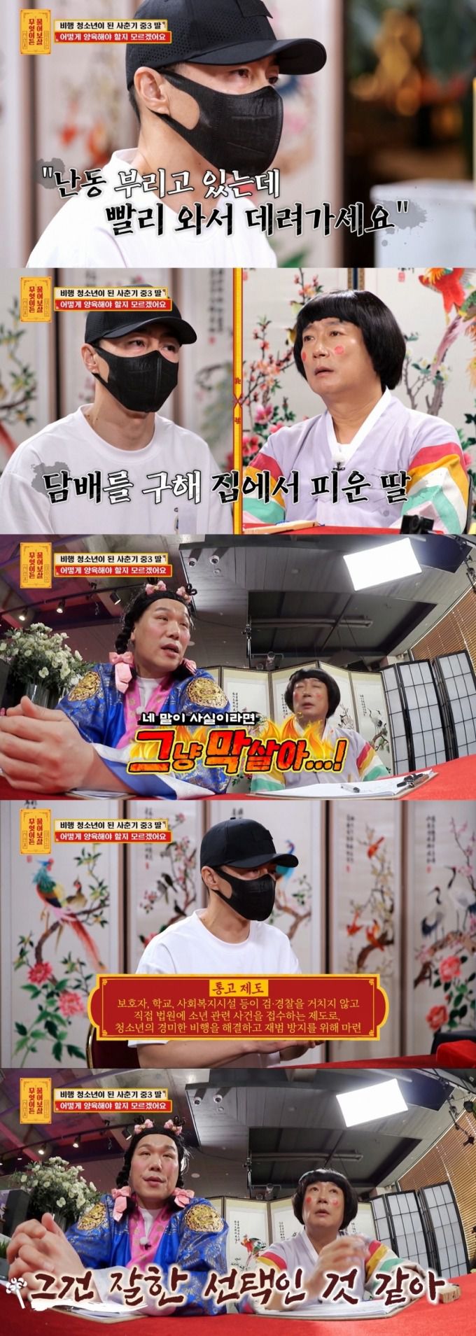 비행 청소년 딸의 이야기를 듣는 보살즈. /사진=KBS JOY '무엇이든 물어보살' 캡처