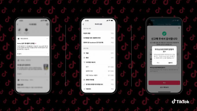 '세이프티 페어링'은 자녀가 보호자와 함께 계정 안전 설정을 맞춤 관리할 수 있는 기능이다. 지난 3월에 이어 새 기능이 추가된다./사진제공=틱톡