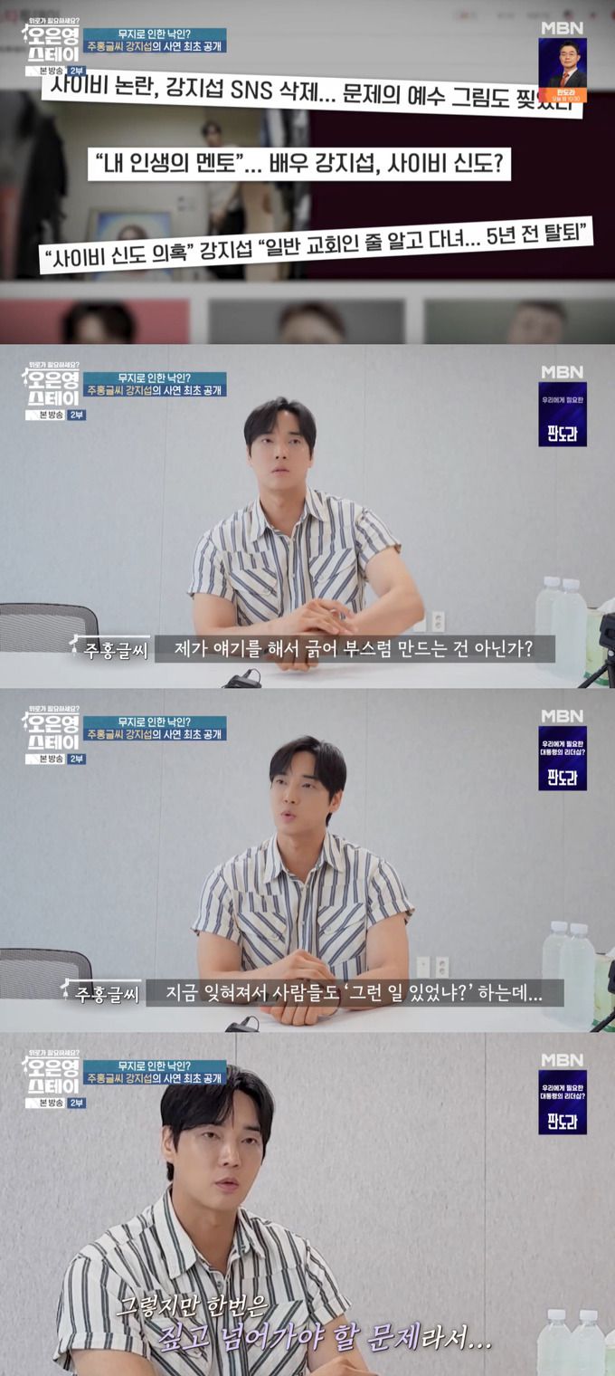 배우 강지섭이 JMS(기독교복음선교회) 신도 논란 이후 심경을 털어놨다./사진=MBN '오은영 스테이' 방송 화면