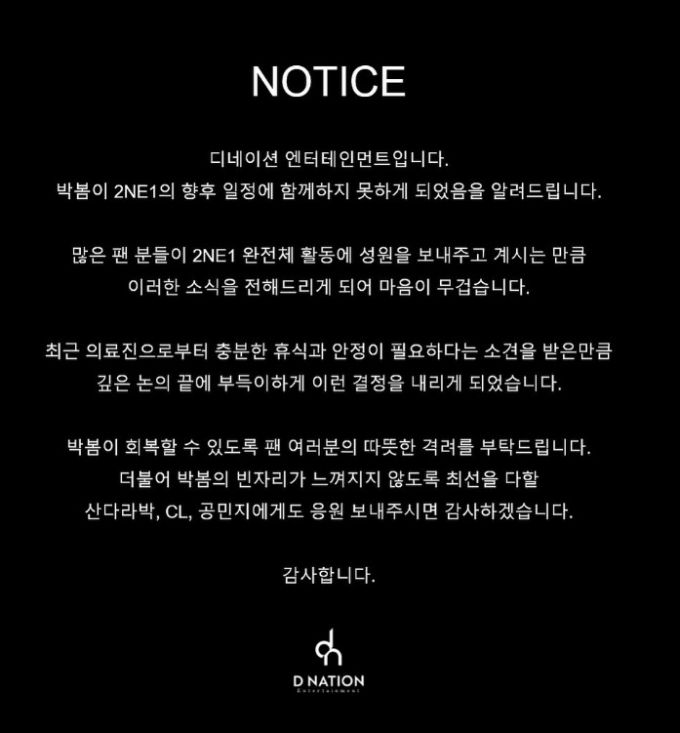 가수 박봄이 2NE1 활동을 중단한다./사진=디네이션 엔터테인먼트 SNS