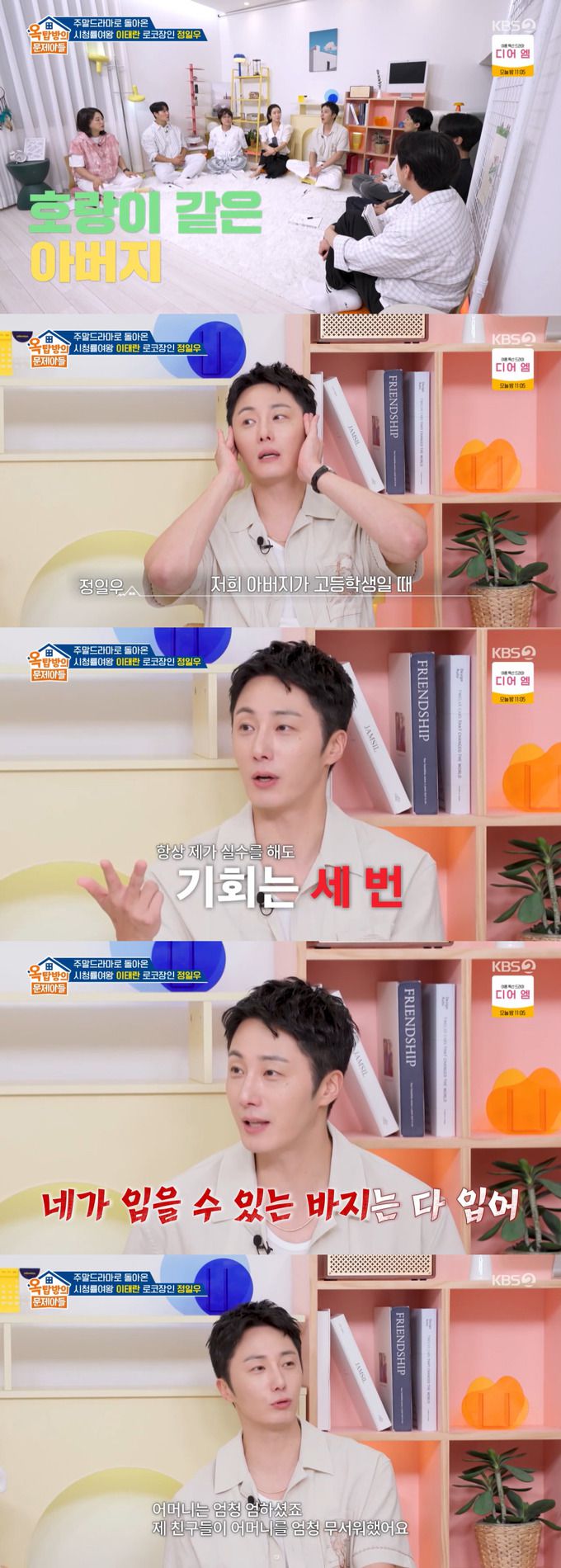 배우 정일우가 부모님에 대해 언급했다./사진=KBS2 '옥탑방의 문제아들' 방송 화면