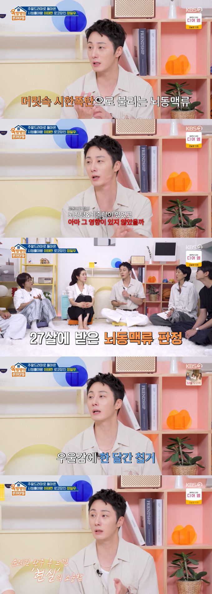 배우 정일우가 27세에 뇌동맥류 진단을 받았다며, 20살 때 당한 교통사고 영향이라는 의사 추측이 있었다고 밝혔다. 진단 당시 정일우는 우울감에 한 달 간 칩거했다고 고백했다. /사진=KBS2 '옥탑방의 문제아들' 방송 화면