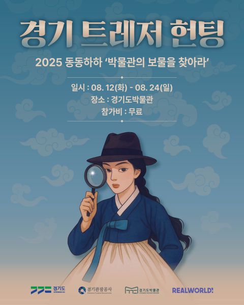 경기 트레저 헌팅 포스터. /사진제공=경기관광공사