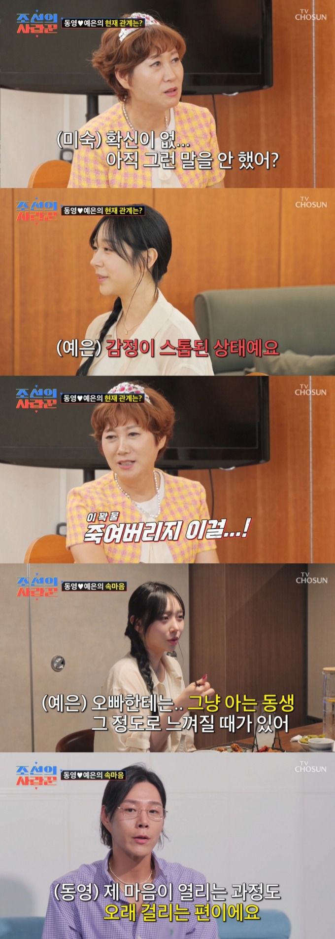 임미숙, 김동영과 대화를 나누는 맞선녀 김예은 모습. /사진=TV조선 '조선의 사랑꾼' 캡처