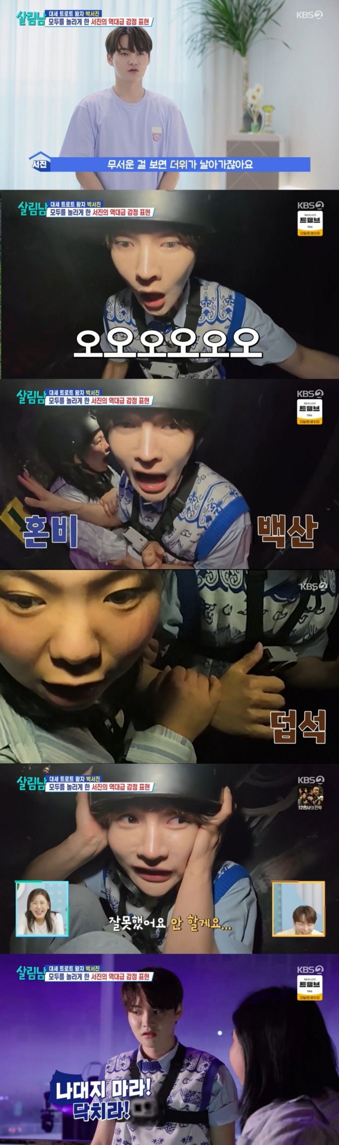 공포 체험을 하는 박서진 남매. /사진=KBS 2TV '살림하는 남자들 시즌2' 캡처