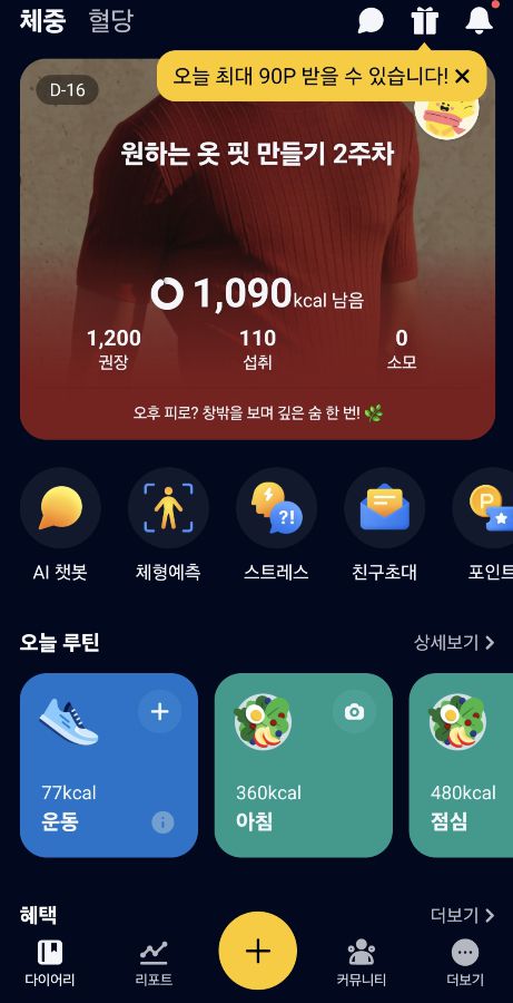 파스타앱 체중관리서비스 화면/사진=파스타 캡처