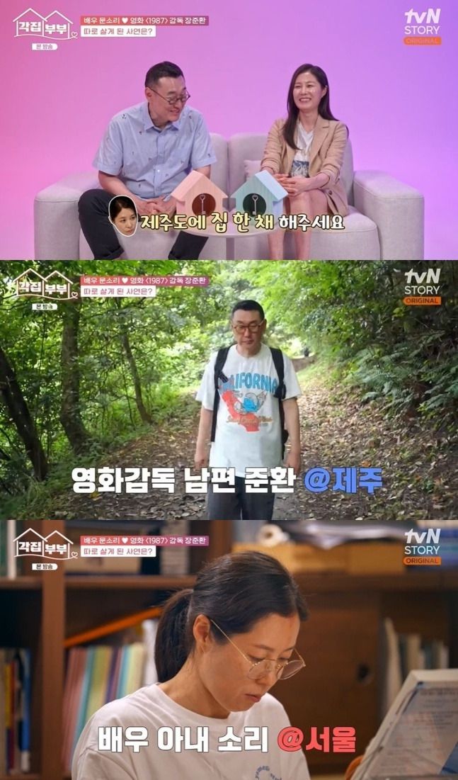 배우 문소리, 영화감독 장준환 부부가 5년째 '각집부부'로 살고 있다고 밝혔다./사진=tvN STORY '각집부부'