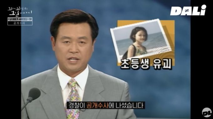 1997년 박초롱초롱빛나리 양의 사건 관련해 언론이 경찰의 공개 수사 소식을 전하는 모습. /사진=유튜브 채널 'SBS 달리' 캡처
