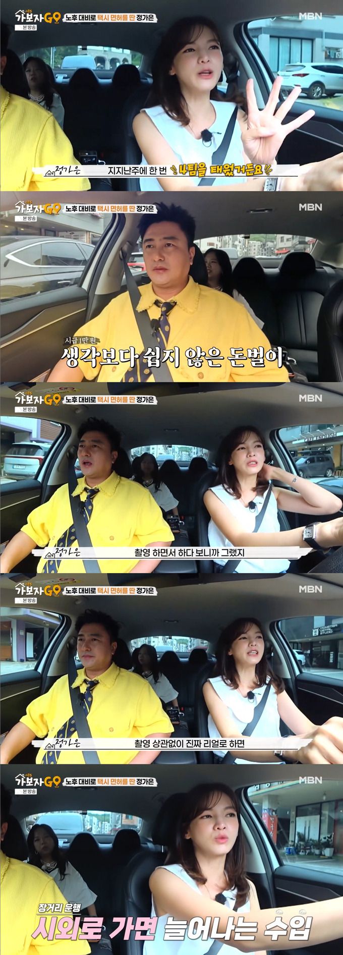 배우 정가은이 택시 운행으로 얻은 수입을 공개했다./사진=MBN '가보자GO 시즌5' 방송 화면