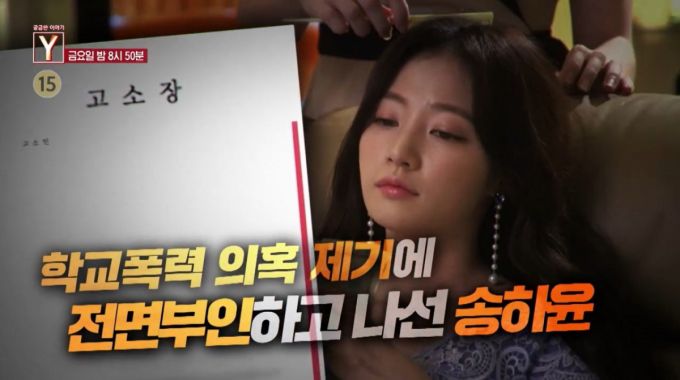 SBS '궁금한 이야기 Y'가 오는 5일 송하윤 학교폭력 의혹 사건을 다룬다. /사진=인스타그램 갈무리