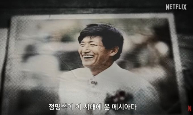 넷플릭스 다큐멘터리 시리즈 '나는 신이다' 스틸컷/사진=넷플릭스