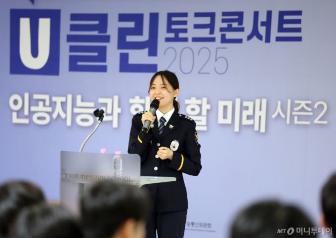 김하은 서울마포경찰서 여성청소년과 청소년보호계 SPO가 3일 서울 관악구 미림마이스터고등학교에서 머니투데이와 한국지능정보사회진흥원 공동주최로 열린 'U클린 토크콘서트 2025'에서 강연하고 있다. /사진=이기범 기자 leekb@