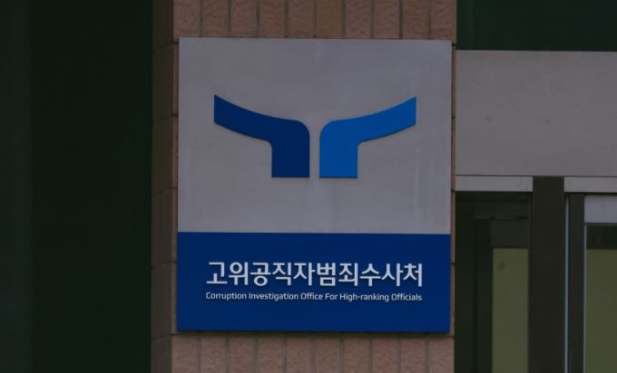 경기 과천시 고위공직자범죄수사처(공수처)/사진=뉴시스