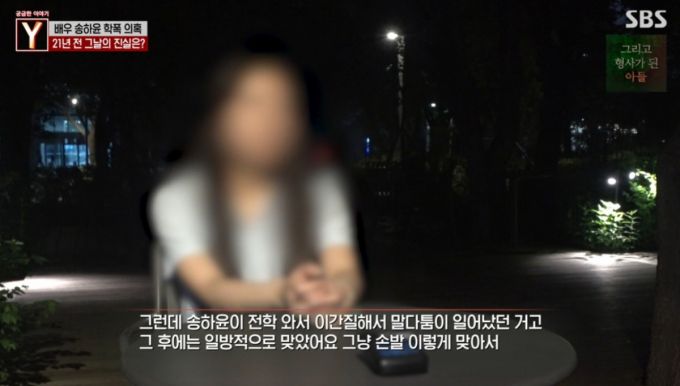 송하윤의 집단폭행 피해자 B씨. /사진=SBS '궁금한 이야기 Y' 방송화면 갈무리